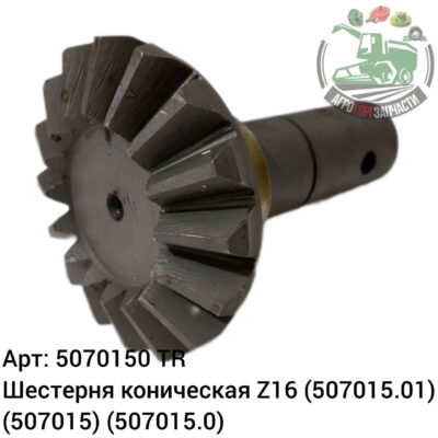 Шестерня коническая Z16 5070150 (507015.01) (507015) (507015,0) Аналог Турция 134 285