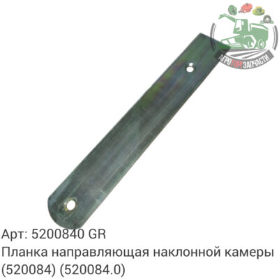 Планка направляющая наклонной камеры 5200840 (520084) (520084.0) Аналог ГРЕЦИЯ 123 691
