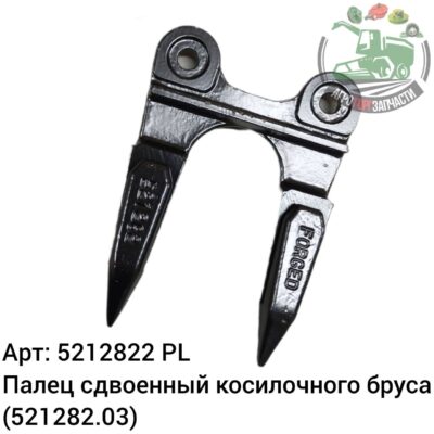 Палец сдвоенный косилочного бруса 5212822 (521282.03) Аналог Польша 143 307
