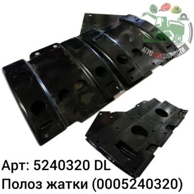 Полоз жатки 5240320 (0005240320) DL Оригинал ЕС 125 049