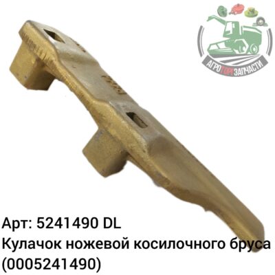 Кулачок ножевой косилочного бруса 5241490 (0005241490) DL* Оригинал ЕС 145 949