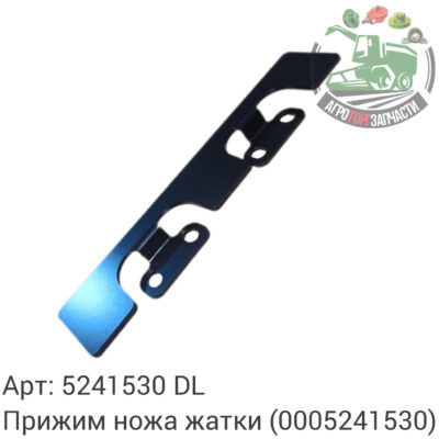 Прижим ножа жатки 5241530 (0005241530) DL Оригинал ЕС 145 217