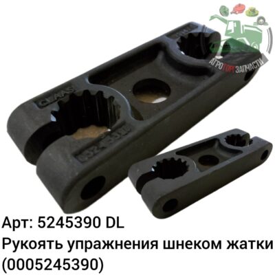 Рукоятка управления шнеком жатки 5245390 (0005245390) DL Оригинал ЕС 146 435