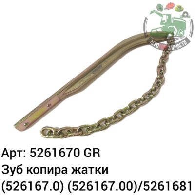 Зуб копира жатки 5261670 (526167.0) (526167.00)/5261681 Аналог ГРЕЦИЯ 145 547