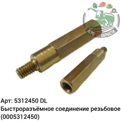 Быстроразъемное соединение резьбовое 5312450 (0005312450 ) DL Оригинал ЕС 140 132
