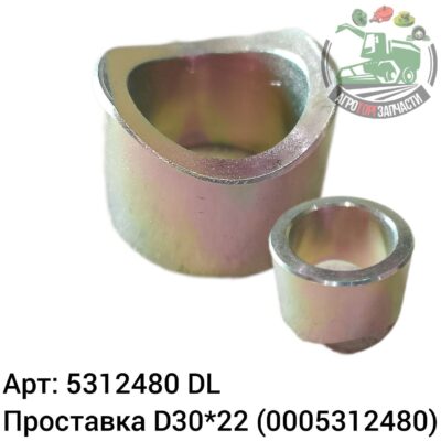 Проставка D30х22 5312480 (0005312480) DL Оригинал ЕС 146 251