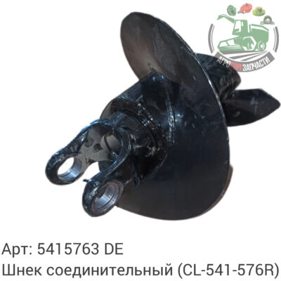 Шнек соединительный 5415763 (CL-541-576R) Аналог Германия 118 947