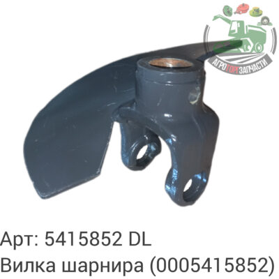 Вилка шарнира 5415852 (0005415852) DL Оригинал ЕС 120 404