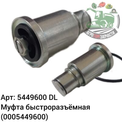 Муфта быстроразъемная 5449600 (0005449600) DL Оригинал ЕС 134 900