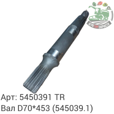 Вал D70х453 5450391 (545039.1) Аналог Турция 134 204