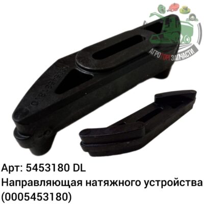 Направляющая натяжного устройства 5453180 (0005453180) DL Оригинал ЕС 136 421