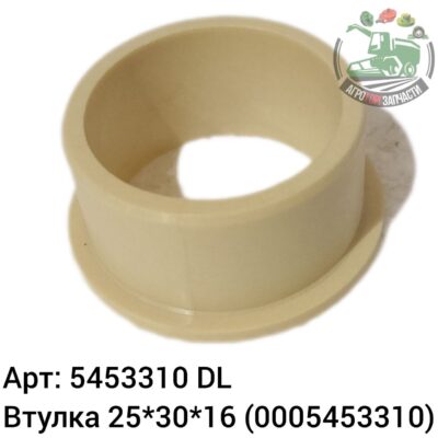 Втулка 25х30х16 5453310 (0005453310) DL Оригинал ЕС 134 645