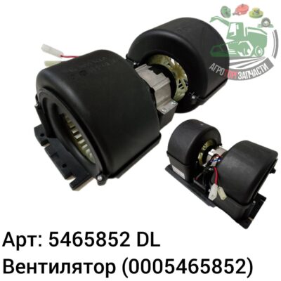 Вентилятор 5465852 (0005465853) DL Оригинал ЕС 142 045