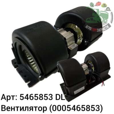 Вентилятор 5465853 (0005465853) DL Оригинал ЕС 143 690