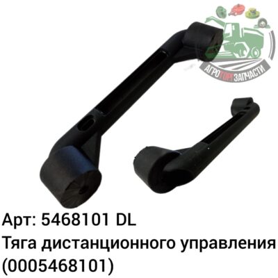 Тяга дистанционного управления 5468101 (0005468101) DL Оригинал ЕС 134 648