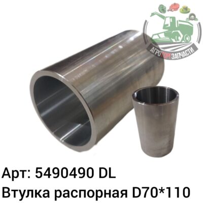 Втулка распорная D70х110 5490490 DL Оригинал ЕС 136 473