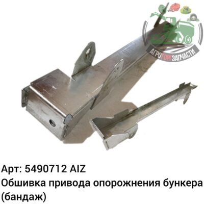 Обшивка привода опорожнения бункера (бандаж)  5490712 AIZ Аналог РБ 116 220