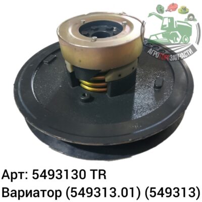 Вариатор 5493130 (549313.01) (549313) Аналог Турция 113 062