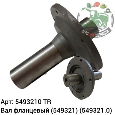 Вал фланцевый 5493210 (549321) (549321.0) Аналог Турция 141 069