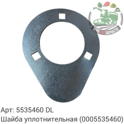 Шайба уплотнительная 5535460 (0005535460) DL Оригинал ЕС 142 625