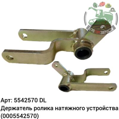 Держатель ролика натяжного устройства 5542570 (0005542570) DL Оригинал ЕС 131 054
