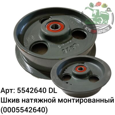 Шкив натяжной монтированный 5542640 (0005542640) DL Оригинал ЕС 132 258