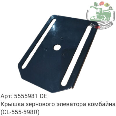 Крышка зернового элеватора комбайна 5555981 (CL-555-598R) Аналог Германия 144 495