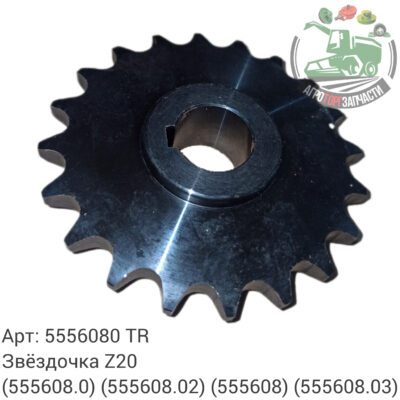 Звездочка Z20 5556080 (555608.0) (555608.02) (555608) (555608.03) Аналог Турция 136 217