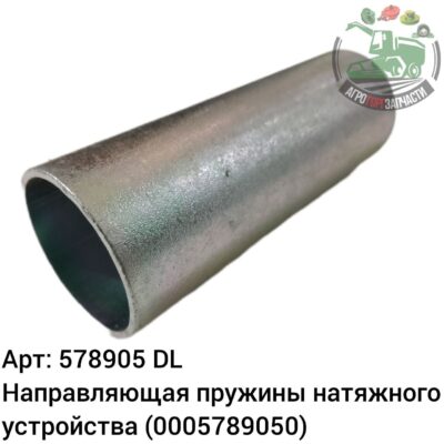 Направляющая пружины натяжного устройства 5789050 (0005789050) DL Оригинал ЕС 140 147