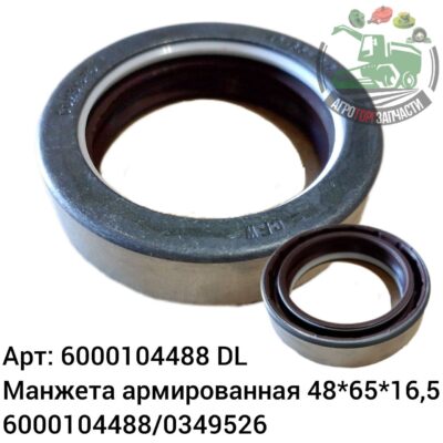 Манжета армированная 48x65x16,5 6000104488/0349526 DL Оригинал ЕС 142 184
