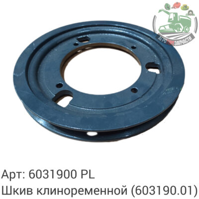 Шкив клиноременной 6031900 (603190.01) Аналог Польша 145 347