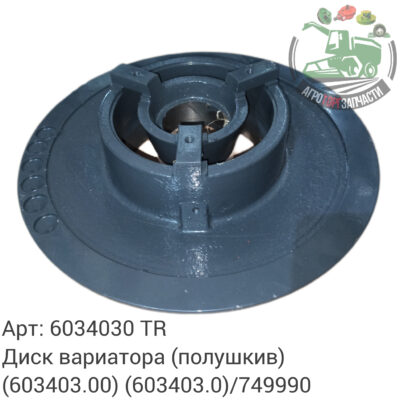 Диск вариатора (полушкив) 6034030 (603403.00) (603403.0)/ 7499990 Аналог Турция 140 941