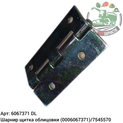Шарнир щитка облицовки 6067371 (0006067371)/7545570 DL Оригинал ЕС 145 744