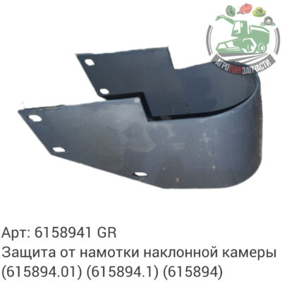 Защита от намотки наклонной камеры 6158941 (615894.01) (615894.1) (615894) Аналог ГРЕЦИЯ 110 921