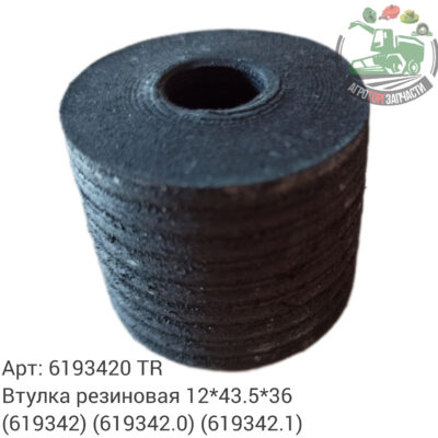 Втулка резиновая 12x43.5x36 6193420 (619342) (619342.0) (619342.1) Аналог Турция 140 974