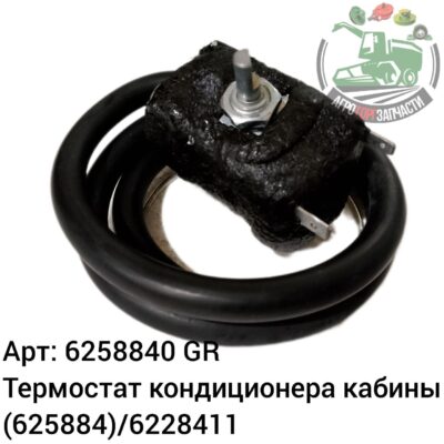 Термостат кондиционера кабины 6258840 (625884)/6228411 Аналог ГРЕЦИЯ 135 017