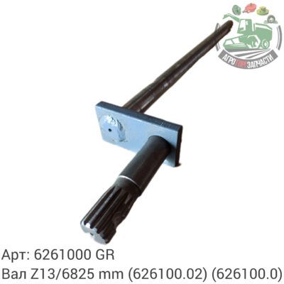 Вал Z13/6825 mm 6261000 (626100.02) (626100.0) Аналог ГРЕЦИЯ 93 491