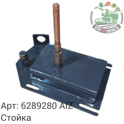Стойка 6289280 AIZ Аналог РБ 142 891