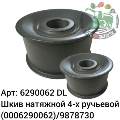 Шкив натяжной 4-х ручьевой 6290062 (0006290062)/9878730 DL Оригинал БОЛГАРИЯ 112 345