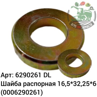Шайба распорная 16,5х32,25х6 6290261 (0006290261) DL Оригинал ЕС 130 707