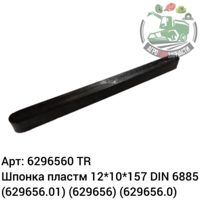 Шпонка пластм 12х10х157 DIN 6885 6296560 (629656.01) (629656) (629656.0) Аналог Турция 141 074