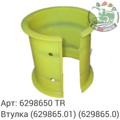 Втулка 6298650 (629865.01) (629865.0) Аналог Турция 140 977