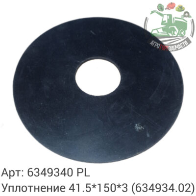 Уплотнение 41,5х150х3 6349340 (634934.02) Аналог Польша 135 757