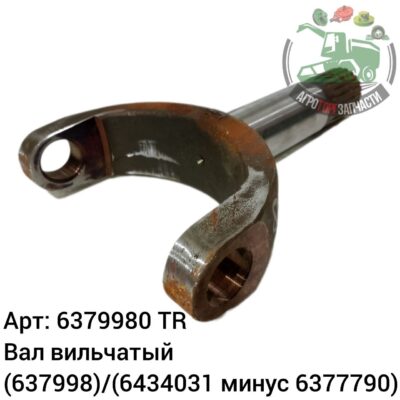 Вал вильчатый 6379980(637998)/(6434031минус 6377790) Аналог Турция 96 273