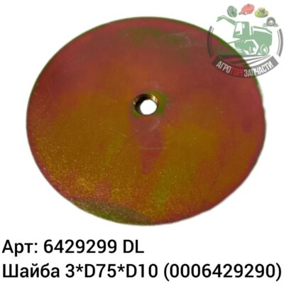 Шайба 3хD75хD10 6429290 (0006429290) DL Оригинал ЕС 143 640