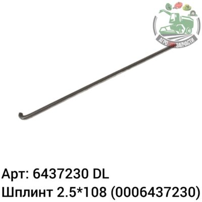 Шплинт 2,5х108  6437230 (0006437230) DL Оригинал ЕС 134 687