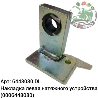 Накладка левая натяжного устройства 6448080 (0006448080) DL Оригинал ЕС 119 365
