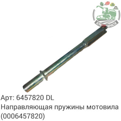 Направляющая пружины мотовило 6457820 (0006457820) DL Оригинал ЕС 145 760