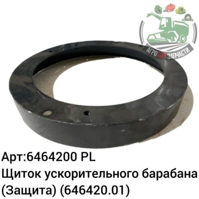Щиток ускорительного барабана (Защита) 6464200 (646420.01) Аналог Польша 135 768