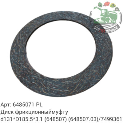 Диск фрикционный муфты d131xD185.5x3.1 6485071 (648507) (648507.03)/7499361 Аналог Польша 117 555